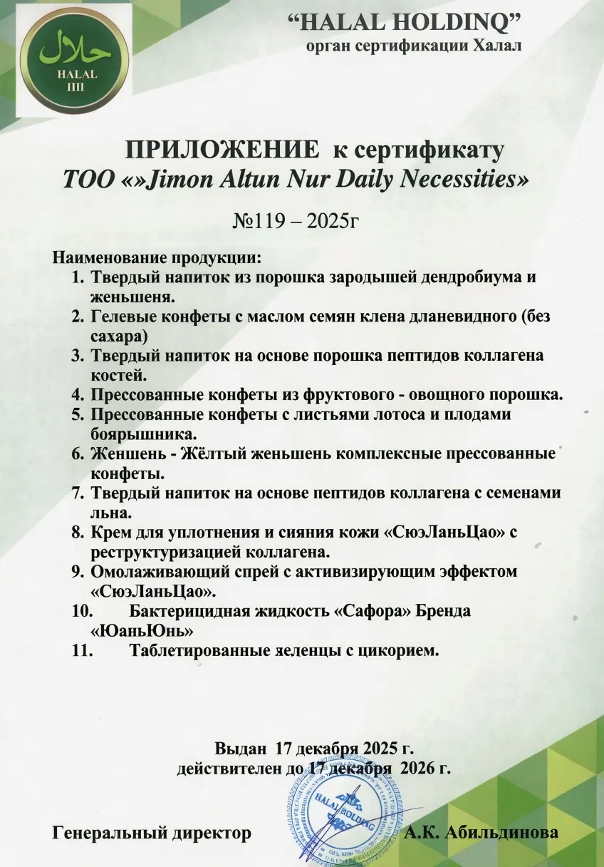 Приложение к сертификату Халяль